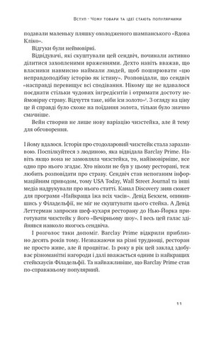 Заразливий. Психологія вірусного маркетингу - фото 4