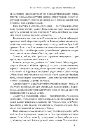 Заразливий. Психологія вірусного маркетингу - фото 6