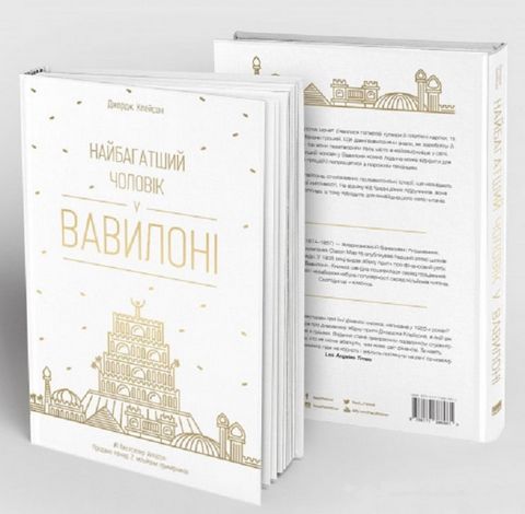 Найбагатший чоловік у Вавилоні - фото 3