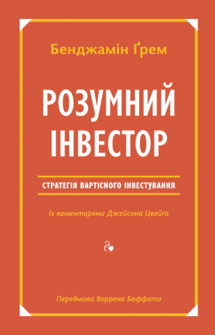 Розумний інвестор. Стратегія вартісного інвестування - фото 1
