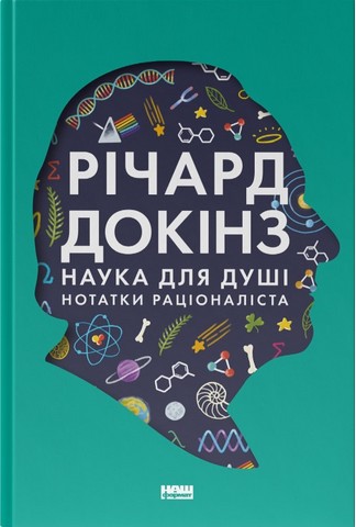 Наука для душі. Нотатки раціоналіста - фото 1