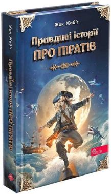 Правдиві історії про піратів. Спеціальне видання Правдиві історії про піратів. Спеціальне видання