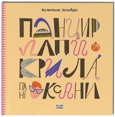 Панцир, лапи й крила пані Оксани Панцир, лапи й крила пані Оксани