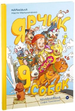 Ярчик і дев’ять собак Ярчик і дев’ять собак