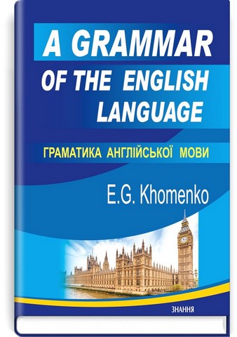 Граматика англійської мови / A Grammar of the English Language Емма Хоменко Знання - фото 1