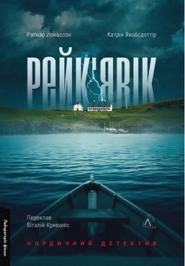 Рейк'явік. Нордичний детектив Рейк'явік. Нордичний детектив