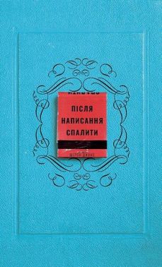 Після написання спалити Після написання спалити
