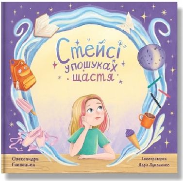 Стейсі у пошуках щастя Стейсі у пошуках щастя