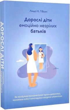 Дорослі діти емоційно незрілих батьків Дорослі діти емоційно незрілих батьків