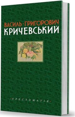 Василь Григорович Кричевський. Хрестоматія. Том 1. 1891–1943 рр. Василь Григорович Кричевський. Хрестоматія. Том 1. 1891–1943 рр. - Творчість