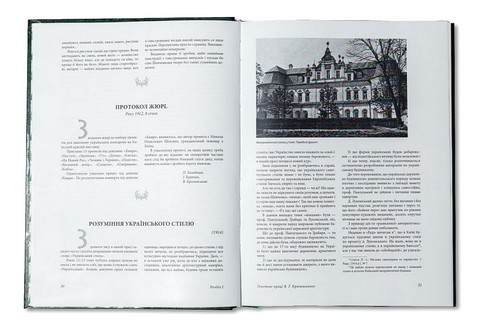 Василь Григорович Кричевський. Хрестоматія. Том 1. 1891–1943 рр. - фото 2