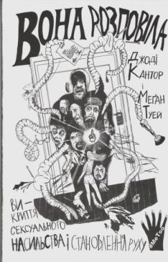 Вона розповіла Викриття сексуального насильства і становлення руху #MeToo Вона розповіла Викриття сексуального насильства і становлення руху #MeToo