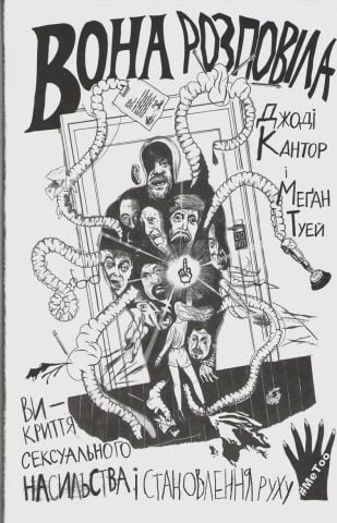 Вона розповіла Викриття сексуального насильства і становлення руху #MeToo - фото 1