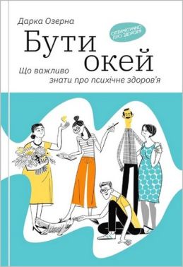 Бути окей. Що важливо знати про психічне здоров’я Бути окей. Що важливо знати про психічне здоров’я