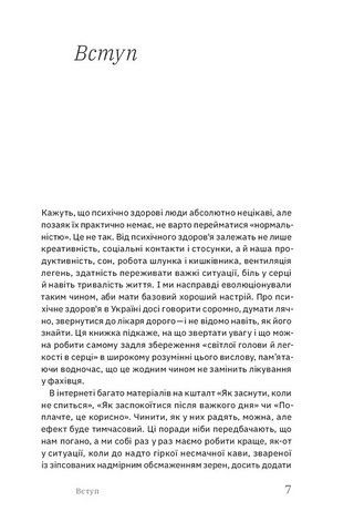 Бути окей. Що важливо знати про психічне здоров’я - фото 2