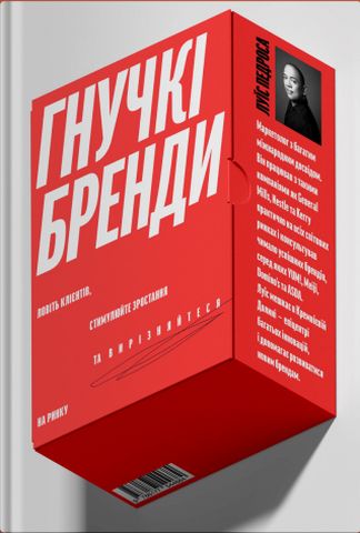 Гнучкі бренди. Ловіть клієнтів, стимулюйте зростання та вирізняйтеся на ринку - фото 1