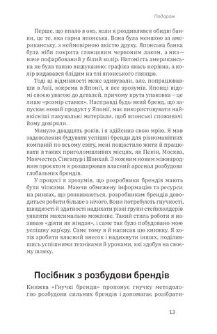 Гнучкі бренди. Ловіть клієнтів, стимулюйте зростання та вирізняйтеся на ринку - фото 8