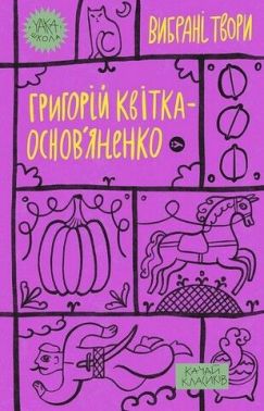 Григорій Квітка-Основ'яненко. Вибрані твори