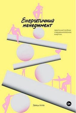 Енергетичний менеджмент: практичний посібник з керування власною енергією Енергетичний менеджмент: практичний посібник з керування власною енергією