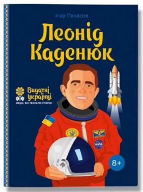 Леонід Каденюк Леонід Каденюк