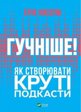Гучніше! Як створювати круті подкасти Гучніше! Як створювати круті подкасти