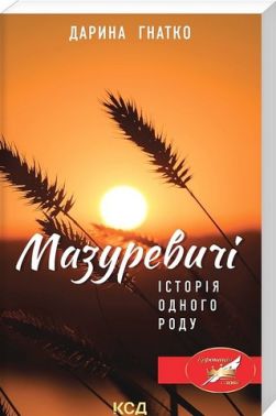 Мазуревичі. Історія одного роду Мазуревичі. Історія одного роду - Біографія