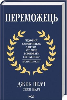 Переможець - Психологія Бізнесу