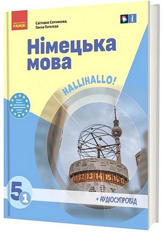 Підручник Німецька мова Halli Hallo! 5 клас 1-й рік навчання НУШ Авт: С. Сотникова Г. Гоголєва Вид-во: Ранок - фото 1