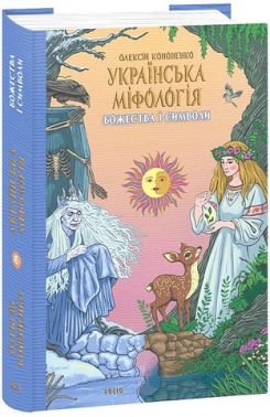Українська міфологія. Божества і символи