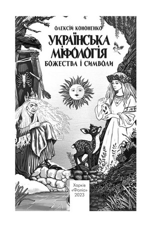 Українська міфологія. Божества і символи - фото 2