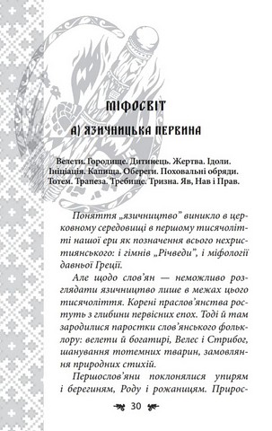 Українська міфологія. Божества і символи - фото 4