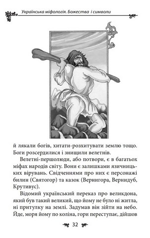 Українська міфологія. Божества і символи - фото 6