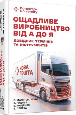 Ощадливе виробництво від А до Я. Довідник термінів та інструментів - Бізнес та підприємництво