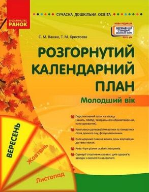 Розгорнутий календарний план. Вересень. Молодший вік