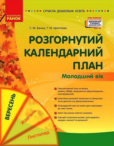 Розгорнутий календарний план. Вересень. Молодший вік - фото 1