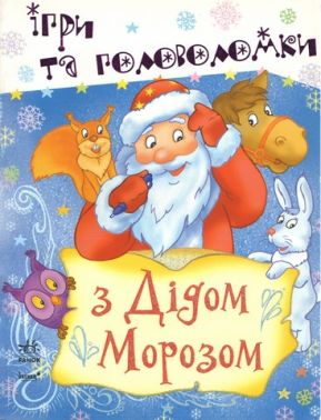 Ігри та головоломки з Дідом морозом Ігри та головоломки з Дідом морозом