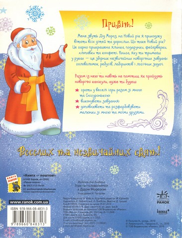 Ігри та головоломки з Дідом морозом - фото 2