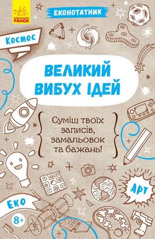 Еконотатник. Великий вибух ідей - фото 1