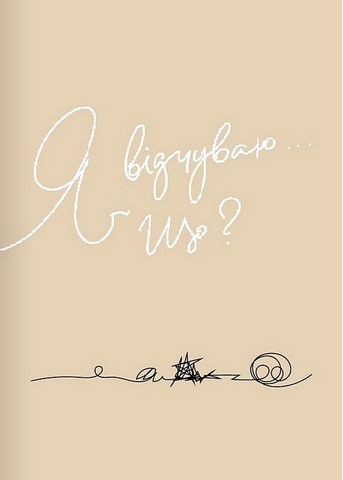 Мій щоденник емоцій. Я відчуваю... Що? (комплект з 3-х книжок) - фото 8