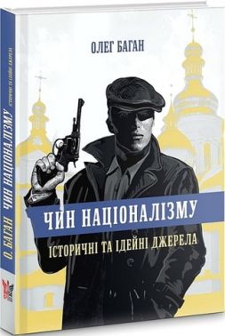 Чин націоналізму. Історичні та ідейні джерела Чин націоналізму. Історичні та ідейні джерела