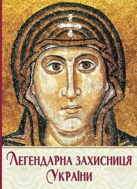 Легендарна захисниця України