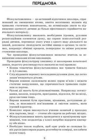 Вчителю початкових класів Тематичні фізкульт-хвилинки 2 клас Авт: Шалімова Л.Л. Вид-во: Ранок - фото 2