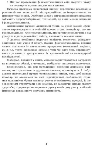 Вчителю початкових класів Тематичні фізкульт-хвилинки 2 клас Авт: Шалімова Л.Л. Вид-во: Ранок - фото 3