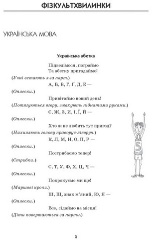Вчителю початкових класів Тематичні фізкульт-хвилинки 2 клас Авт: Шалімова Л.Л. Вид-во: Ранок - фото 4