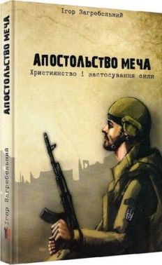 Апостольство меча. Християнство і застосування сили Апостольство меча. Християнство і застосування сили