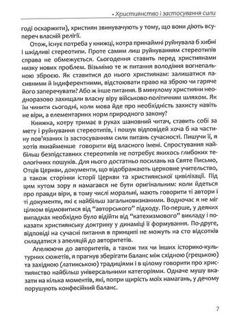 Апостольство меча. Християнство і застосування сили - фото 7