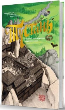 Тустань: історія співіснування людини і скелі Тустань: історія співіснування людини і скелі