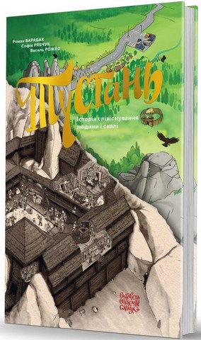 Тустань: історія співіснування людини і скелі - фото 1