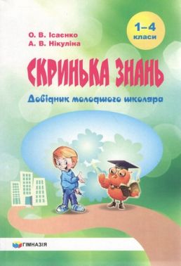 Скринька знань. Довідник молодшого школяра Скринька знань. Довідник молодшого школяра
