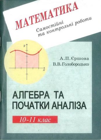 Алгебра та початки аналіза. 10-11 клас. Самостійні та контрольні роботи - фото 1